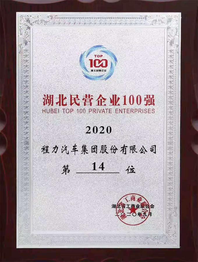 程力專(zhuān)用汽車(chē)股份有限公司2014年湖北省民營(yíng)企業(yè)100強(qiáng)第19位