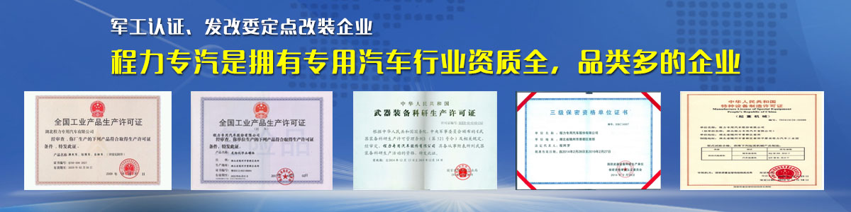 專用汽車行業(yè)資質(zhì)最全、品類最多的企業(yè)
